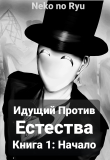 Книга. "Идущий Против Естества: Начало" читать онлайн