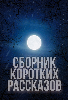 Книга. "Сборник коротких рассказов" читать онлайн