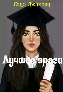 Книга. "Лучшие враги" читать онлайн