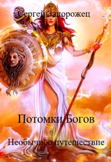 Книга. "Потомки Богов. Книга 1 " Необычное путешествие "" читать онлайн