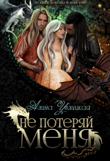 Книга. "Не потеряй меня" читать онлайн