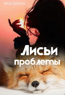 Книга. "Лисьи проблемы" читать онлайн