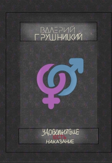 Книга. "Удовольствие есть наказание" читать онлайн