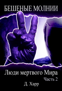 Книга. "Люди мертвого Мира - Часть 2" читать онлайн