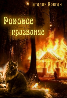 Книга. "Роковое призвание " читать онлайн