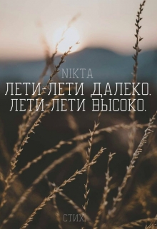 Книга. "Лети-лети далеко, лети-лети высоко." читать онлайн