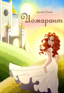 Книга. "Иомарант" читать онлайн