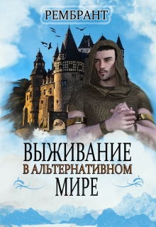 Книга. "Выживание в альтернативном мире. " читать онлайн