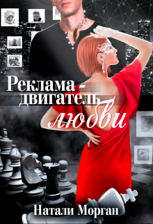 Книга. "Реклама - двигатель любви" читать онлайн
