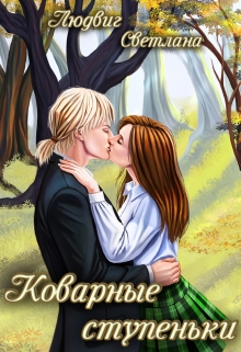 Книга. "Коварные ступеньки" читать онлайн