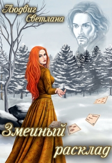 Книга. "Змеиный расклад" читать онлайн