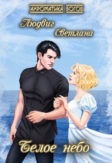 Книга. "Белое небо (2)" читать онлайн