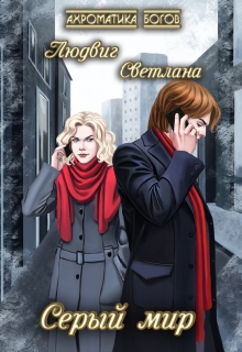 Книга. "Серый мир (3)" читать онлайн