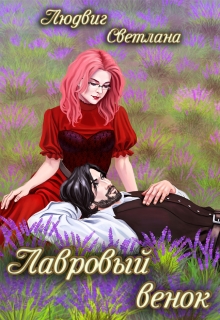Книга. "Лавровый венок" читать онлайн