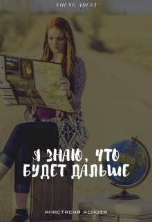 Книга. "Я знаю, что будет дальше" читать онлайн
