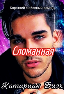 Книга. "Сломанная" читать онлайн