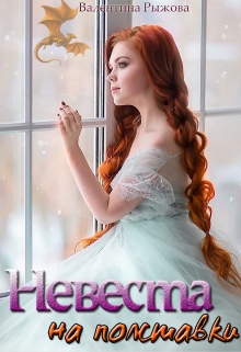 Книга. "Невеста на полставки" читать онлайн