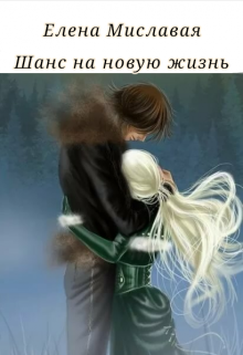 Книга. "Шанс на новую жизнь " читать онлайн
