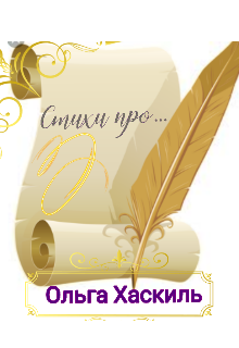 Книга. "Стихи про..." читать онлайн