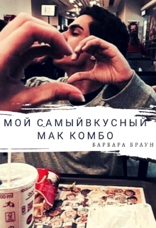 Книга. "Мой самый вкусный Маккомбо" читать онлайн