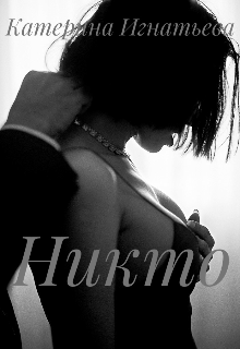 Книга. "Никто" читать онлайн