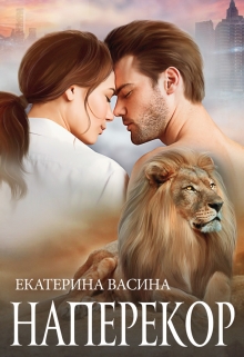 Книга. "Наперекор" читать онлайн