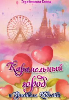 Книга. "Карамельный город и кристалл Радости" читать онлайн