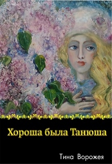 Книга. "Хороша была Танюша." читать онлайн