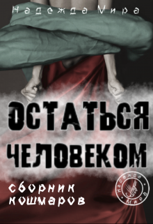 Книга. "Остаться человеком (сборник кошмаров)" читать онлайн