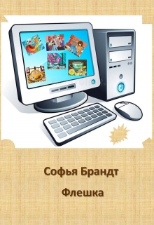 Книга. "Флешка" читать онлайн