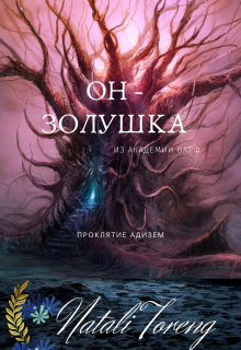 Книга. "Он - золушка из академии Варф." читать онлайн