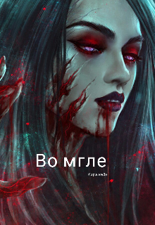 Книга. "Во мгле " читать онлайн