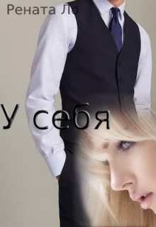 Книга. "У себя" читать онлайн