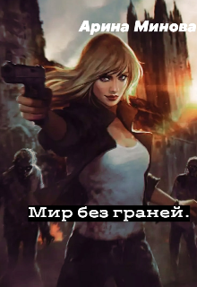 Книга. "Мир без граней" читать онлайн