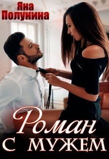 Книга. "Роман с мужем" читать онлайн