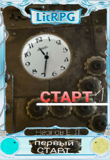 Книга. "Первый старт" читать онлайн