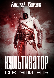 Книга. "Культиватор-сокрушитель" читать онлайн
