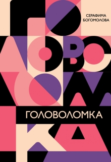 Книга. "Головоломка" читать онлайн