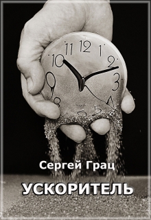 Книга. "Ускоритель" читать онлайн
