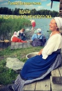 Книга. " Вдали от бдительного женского ока." читать онлайн