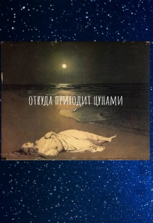 Книга. "Откуда приходит цунами" читать онлайн