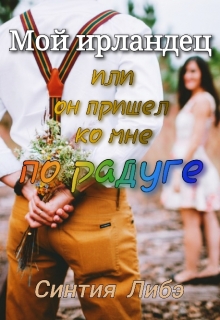 Книга. "Мой ирландец" читать онлайн