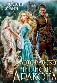 Книга. "Златовласка черного дракона" читать онлайн