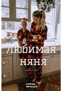 Книга. "Любимая Няня" читать онлайн
