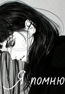 Книга. "Я помню" читать онлайн