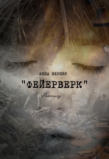 Книга. "Фейерверк " читать онлайн