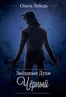 Книга. "Черный" читать онлайн