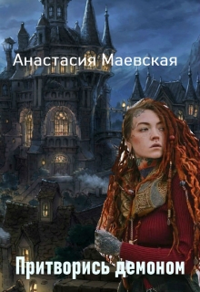 Книга. "Притворись демоном" читать онлайн