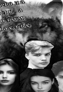 Книга. "Сначала боль а потом счастье " читать онлайн