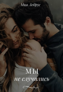Книга. "Мы не случились" читать онлайн